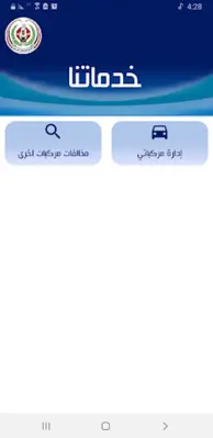 شرطة المرور - اليمن android App screenshot 11